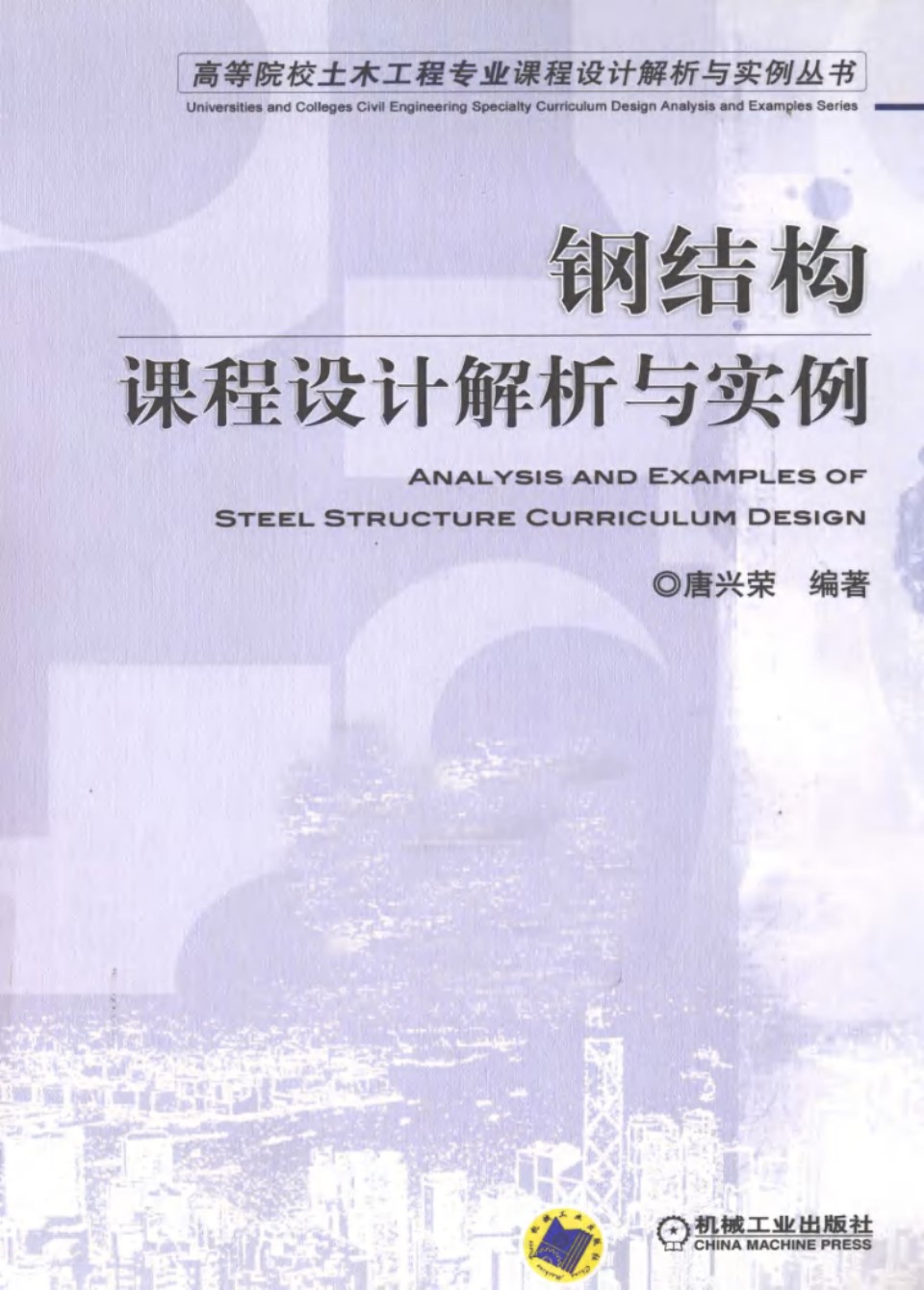 钢结构课程设计解析与实例 唐兴荣