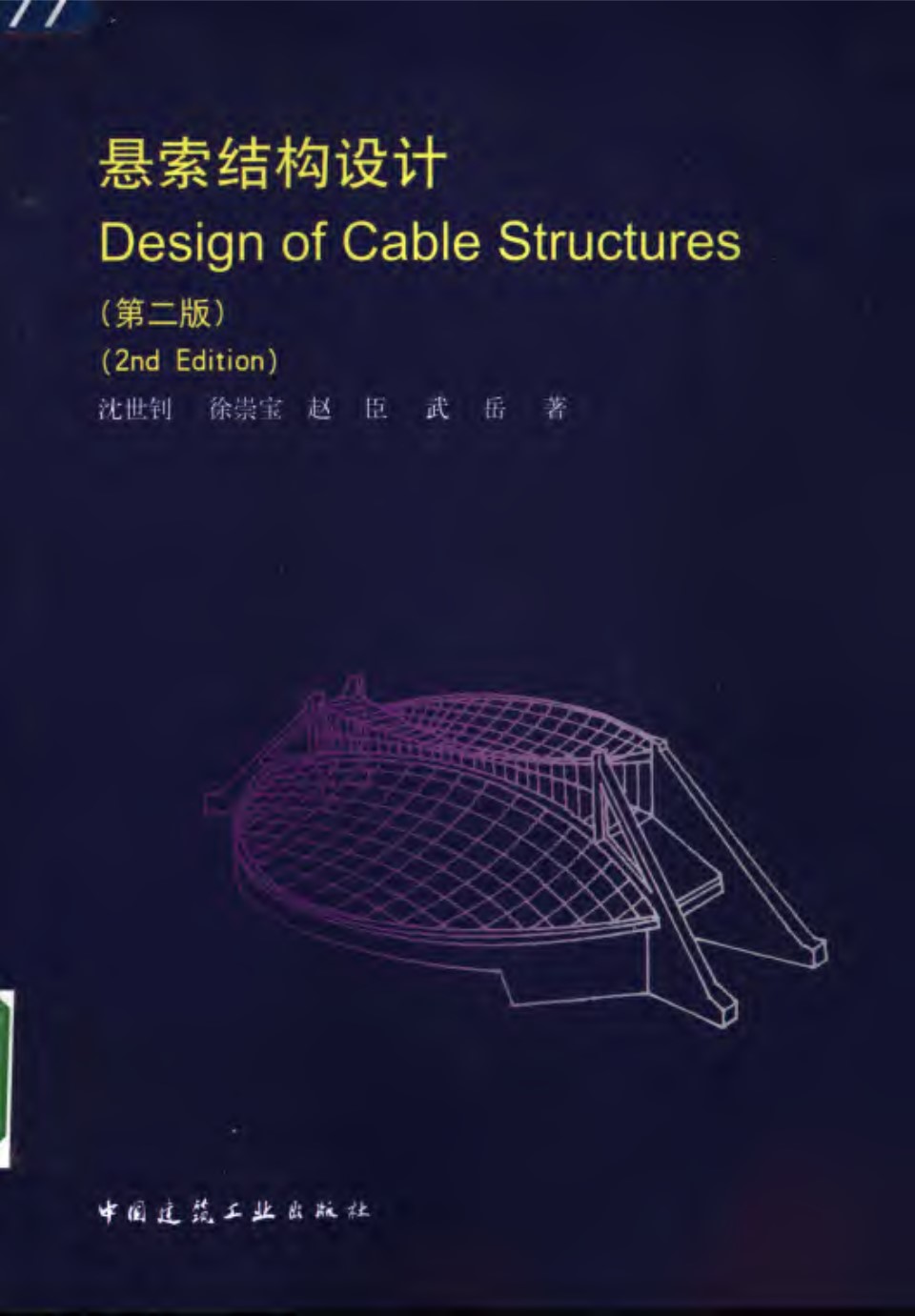 悬索结构设计（第2版）