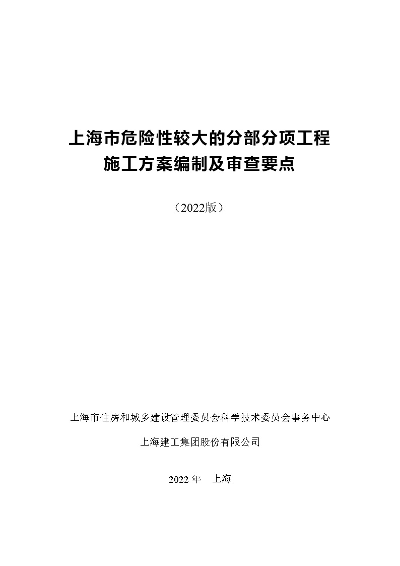 2022版 上海市危险性较大的分部分项工程 施工方案编制及审查要点