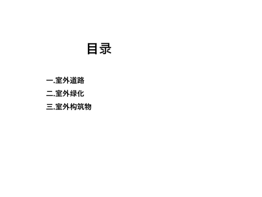 室外工程道路、绿化、构筑物知识 培训PPT课件、21页.ppt