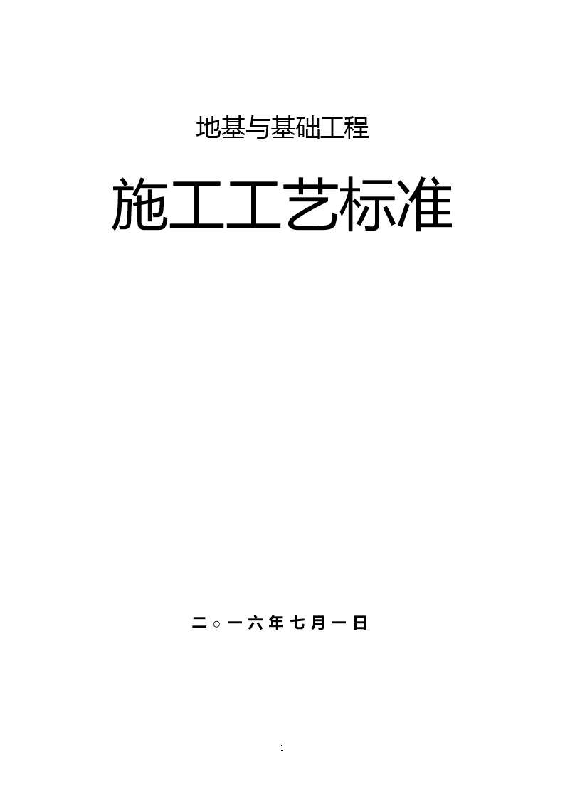 土工合成材料地基基础工程施工工艺汇总（70页、word版）