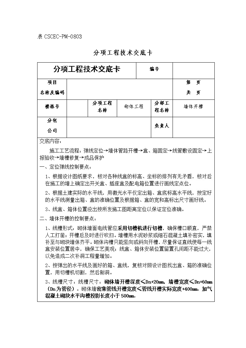 墙体开槽施工工艺流程及控制要点（分项工程技术交底卡）