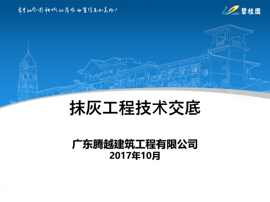 内外墙抹灰工程施工技术交底 PPT、48页.ppt