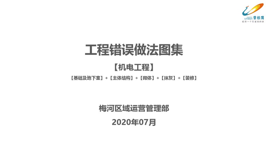 工程错误做法图集（机电工程）（基础及地下室、主体结构、砌体、抹灰、装修） 66页