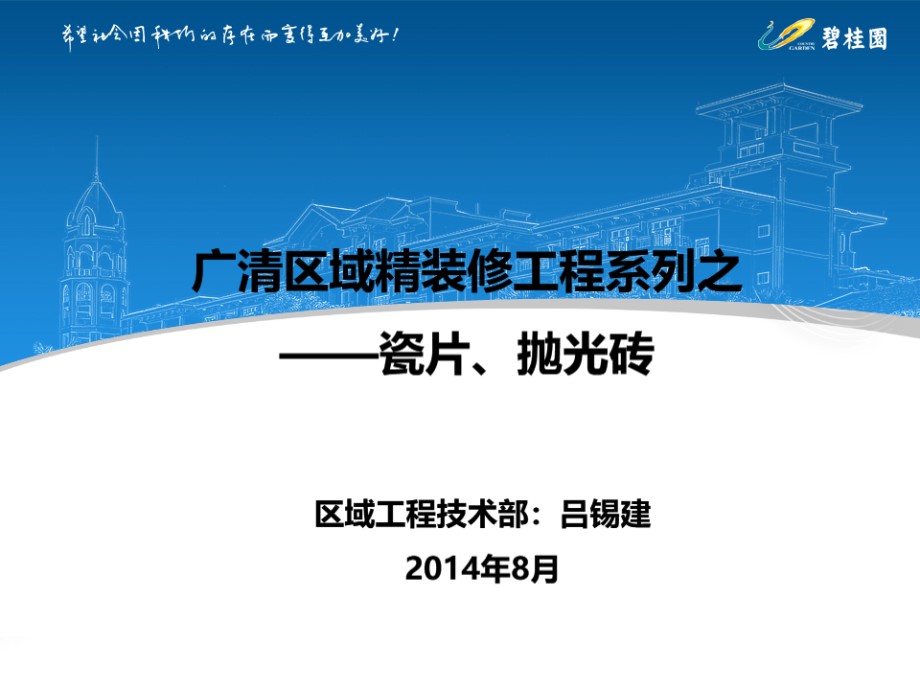 精装修工程瓷片及抛光砖施工工艺 63页培训PPT资料 