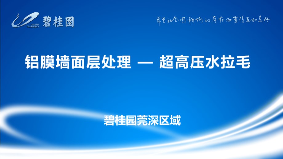 铝膜墙面层处理 超高压水拉毛施工工艺