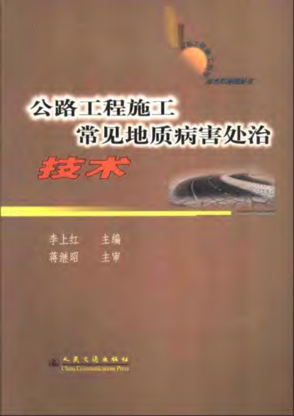 公路工程施工常见地质病害处治技术