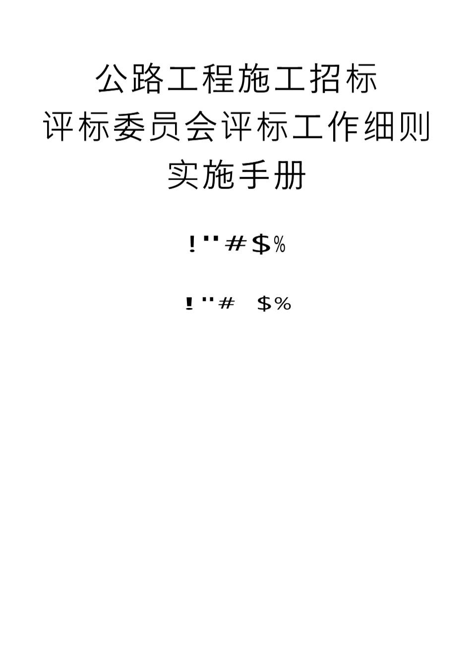 公路工程施工招标评标委员会评标工作细则实施手册