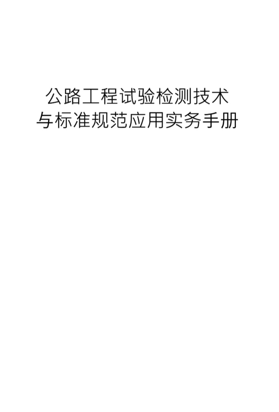 公路工程试验检测技术与标准规范应用实务手册