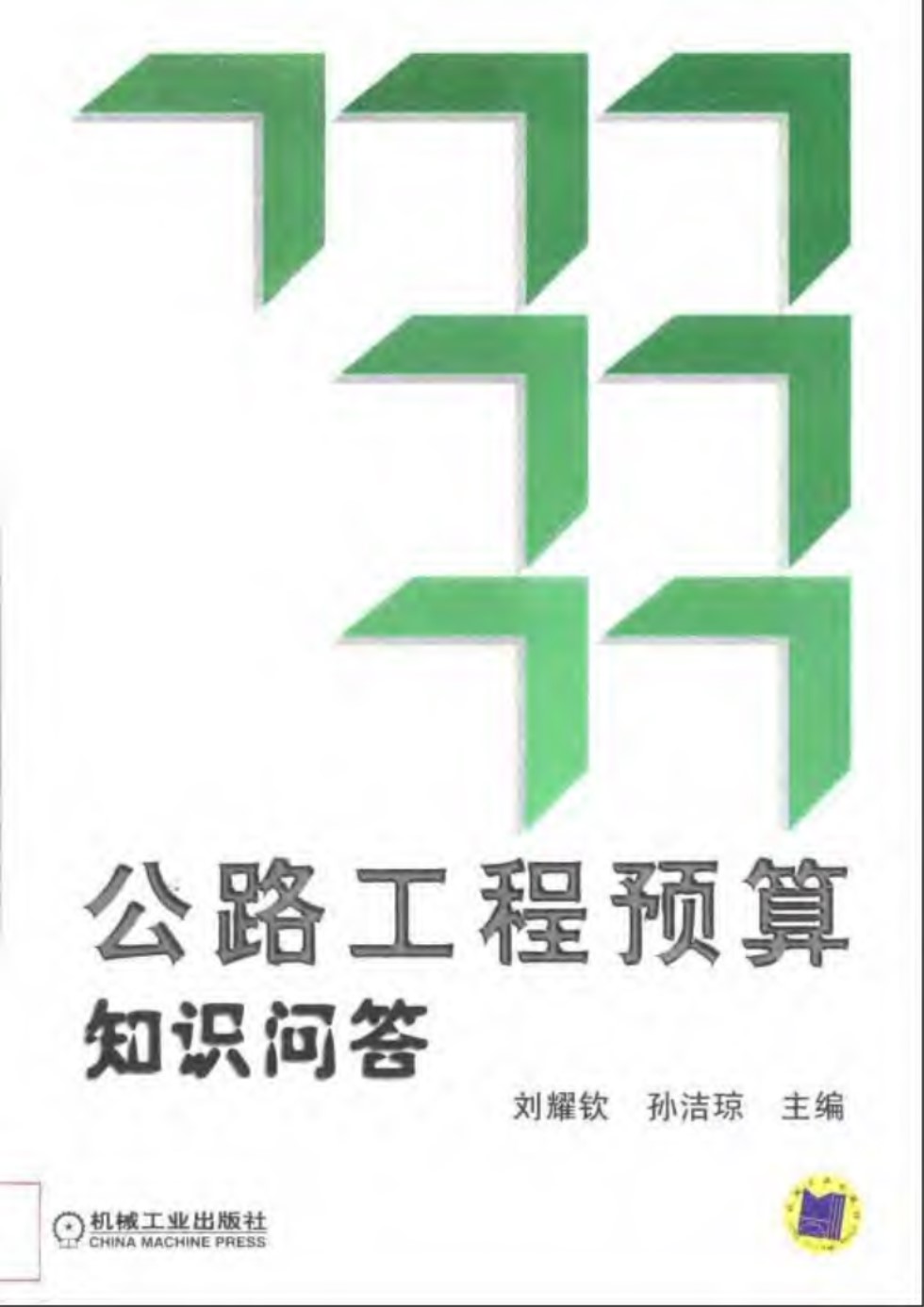 公路工程预算知识问答 刘耀钦、孙洁琼