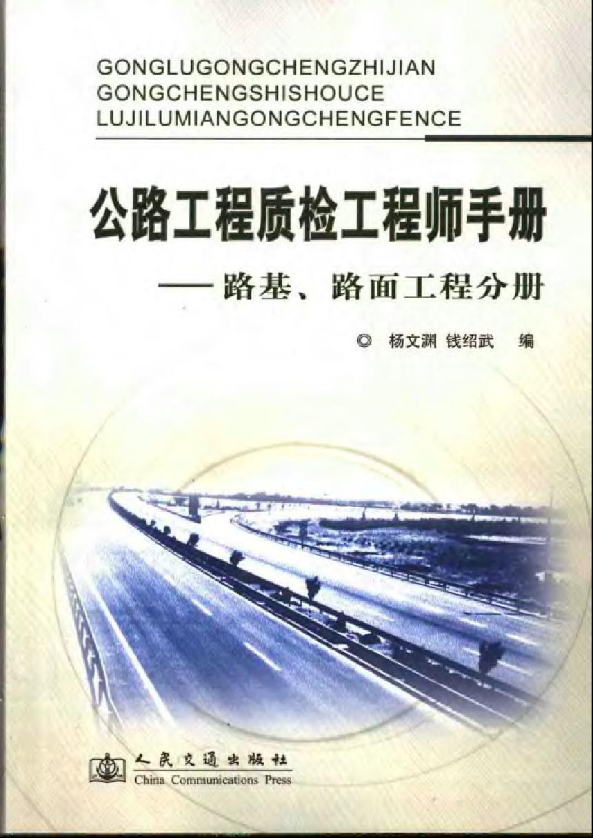 公路工程质检工程师手册——路基、路面工程分册