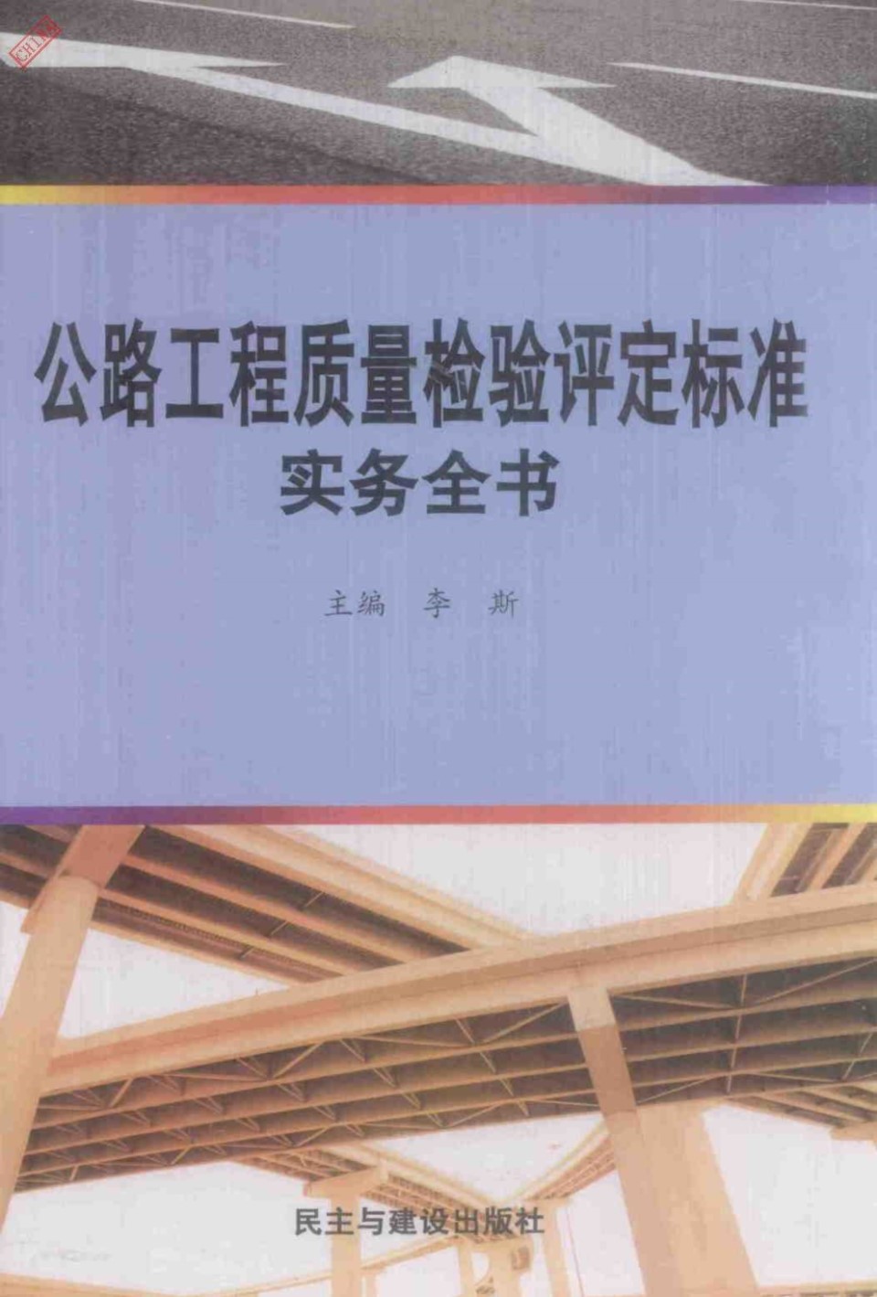 公路工程质量检验评定标准实务全书 第四册 李斯