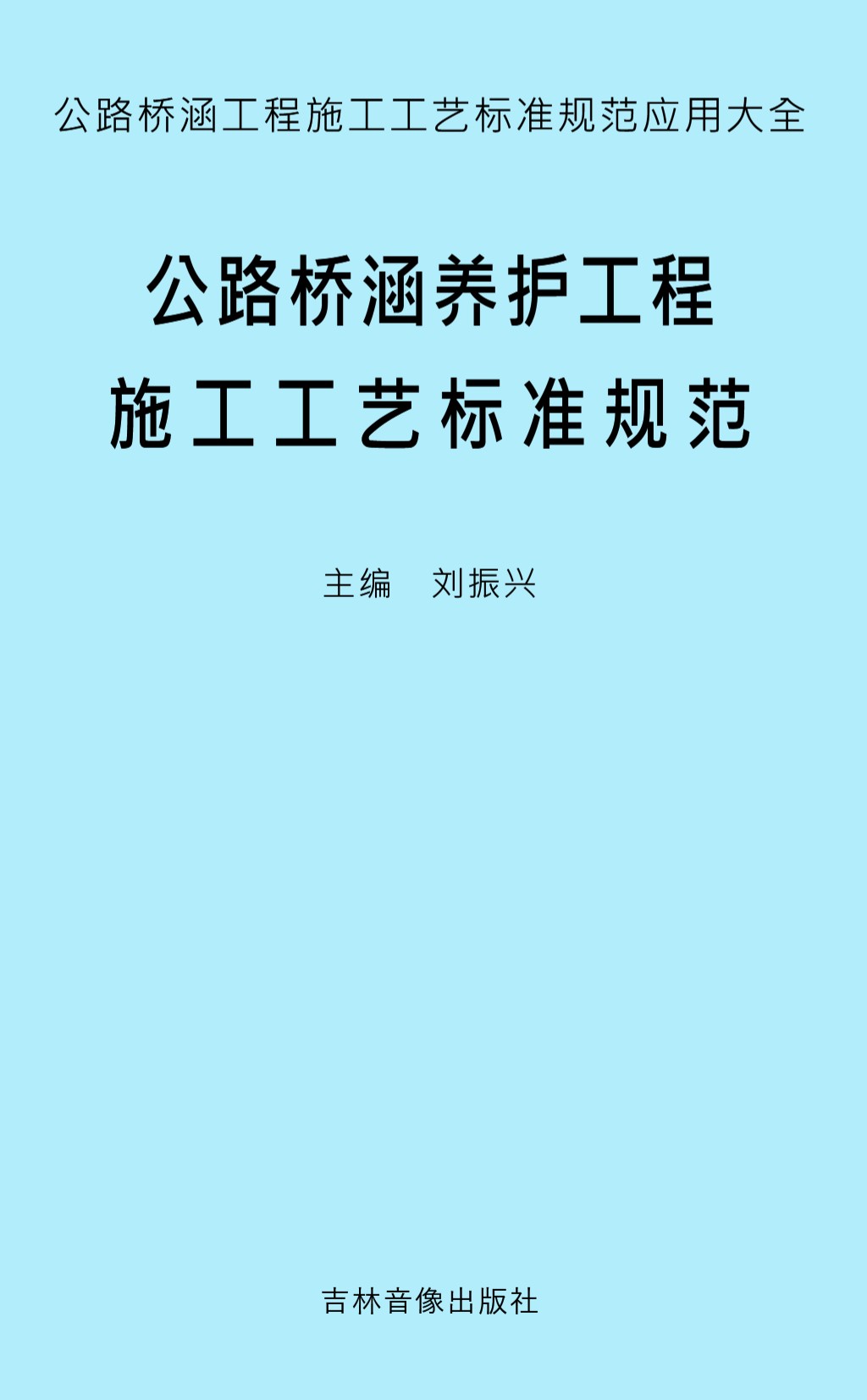 公路桥涵工程施工工艺标准规范应用大全 刘振兴 主编