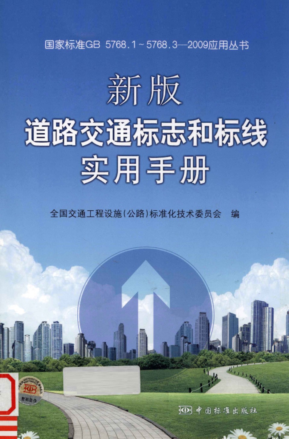 新版道路交通标志和标线实用手册 全国交通工程设施标准化技术委员会