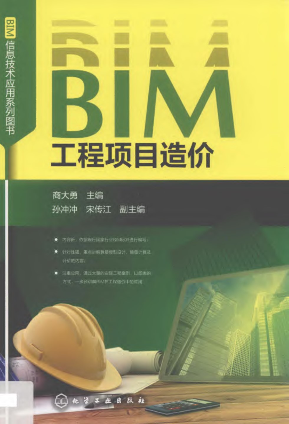 BIM信息技术应用系列图书 BIM工程项目造价 商大勇  2019年