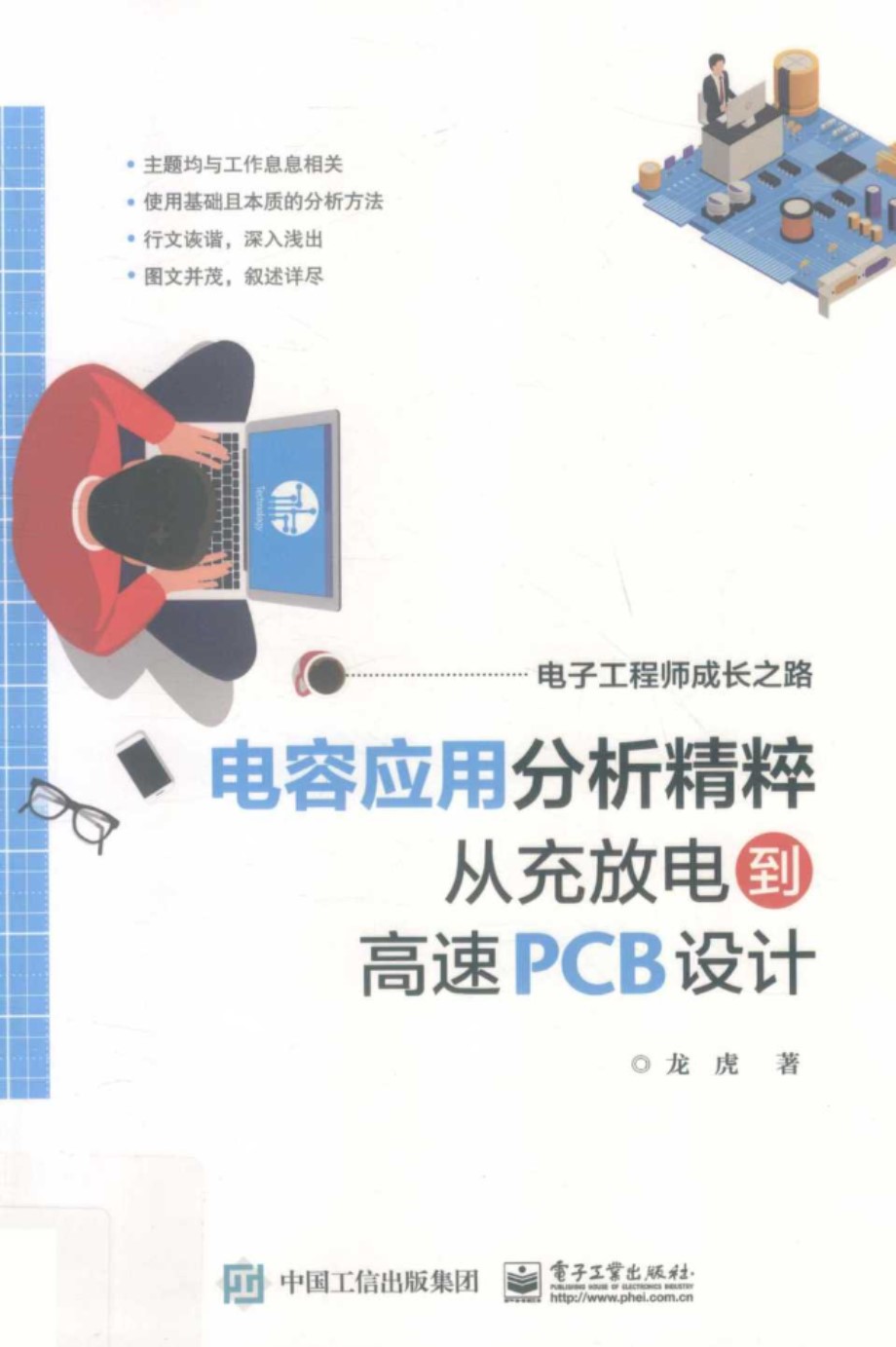 电子工程师成长之路 电容应用分析精粹 从充放电到高速PCB设计 龙虎著 2019 