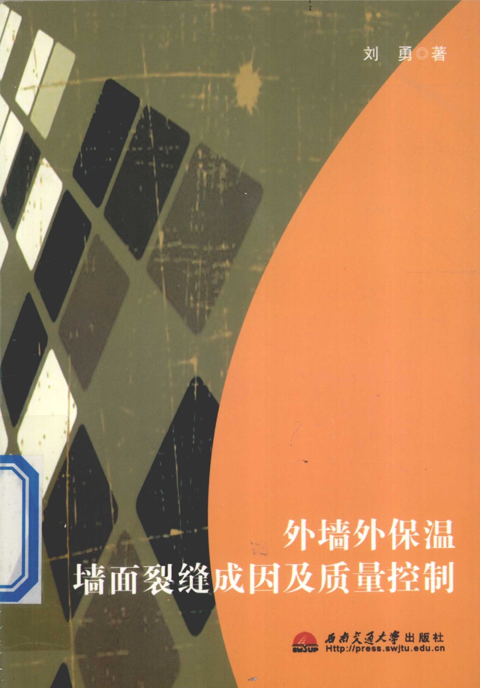 外墙外保温墙面裂缝成因及质量控制 刘勇 著 2011年