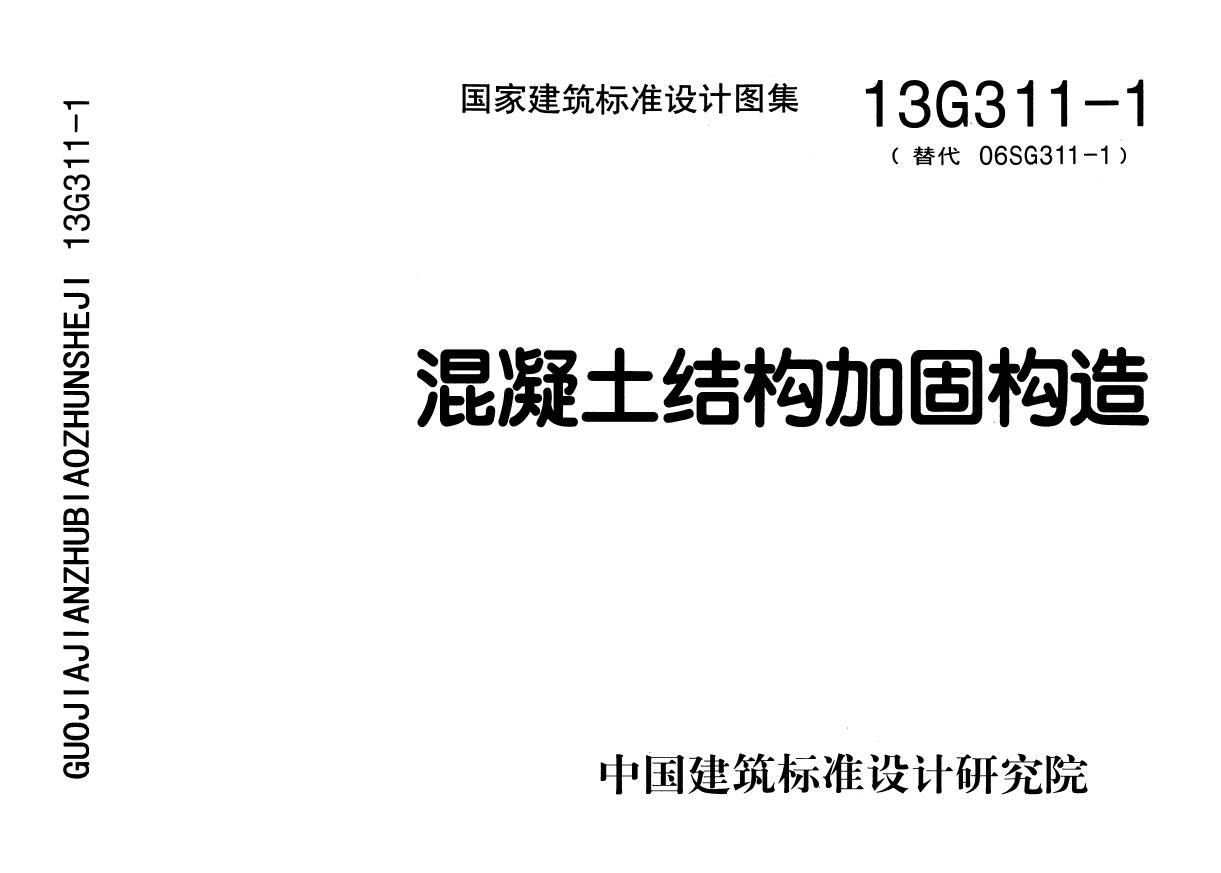 13G311-1(图集)混凝土结构加固构造图集