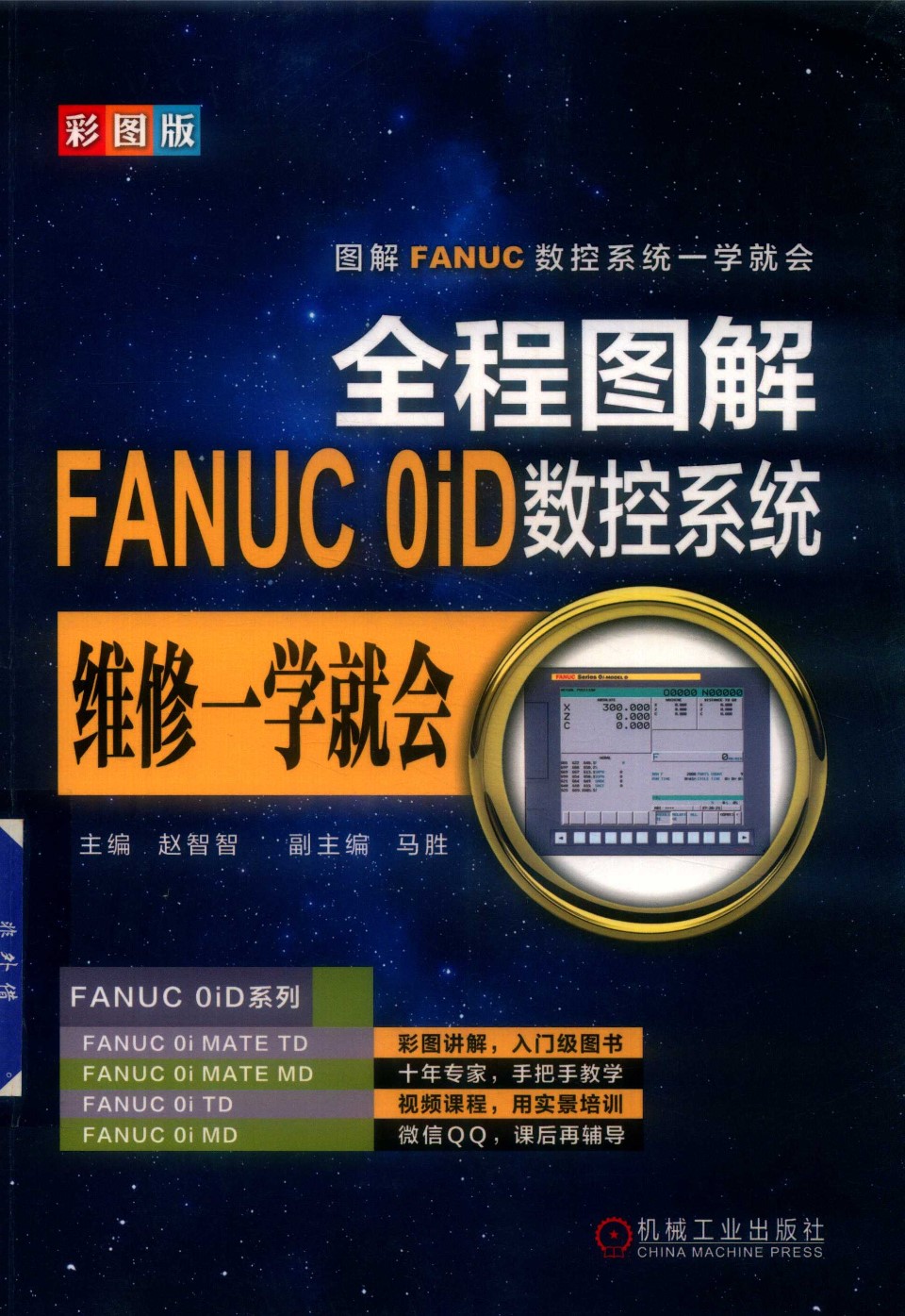 全程图解FANUC0iD数控系统维修 学就会 赵智智主编 马胜副主编 2019年