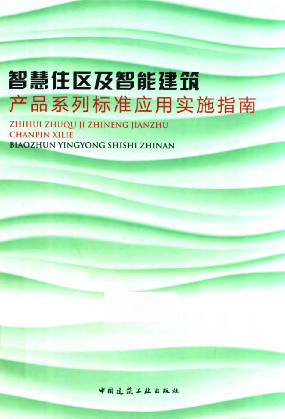 智慧住区及智能建筑产品系列标准应用实施指南 2019 