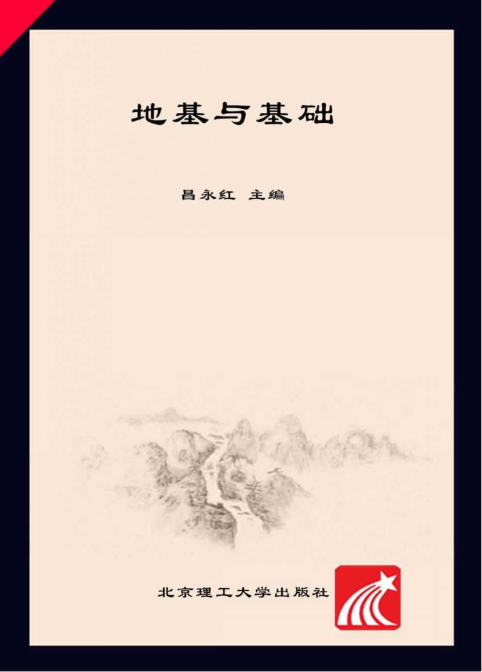 “十三五”示范性高职院校建设成果教材 地基与基础 昌永红 2017 