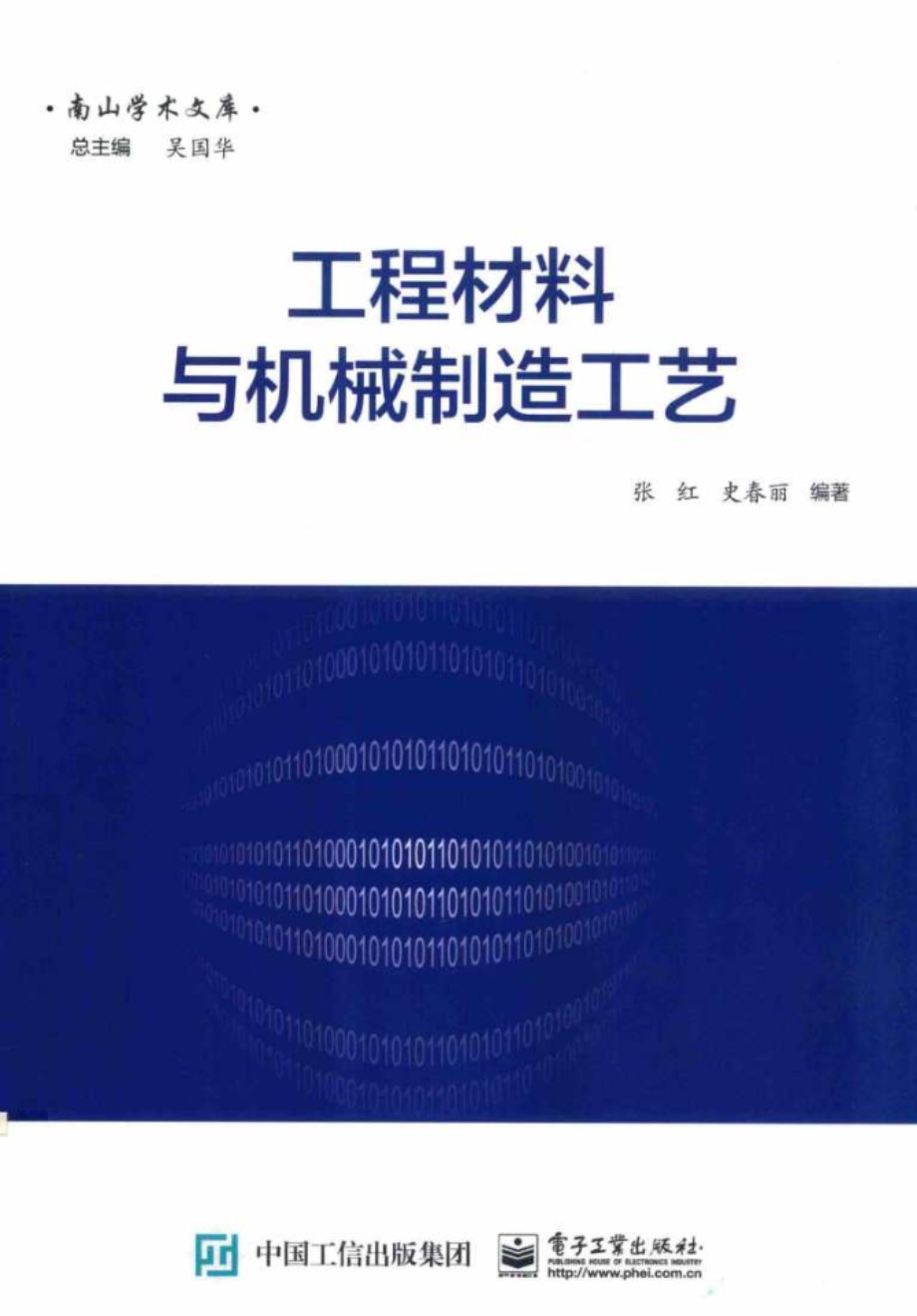 南山学术文库 工程材料与机械制造工艺 张红 等  2017 