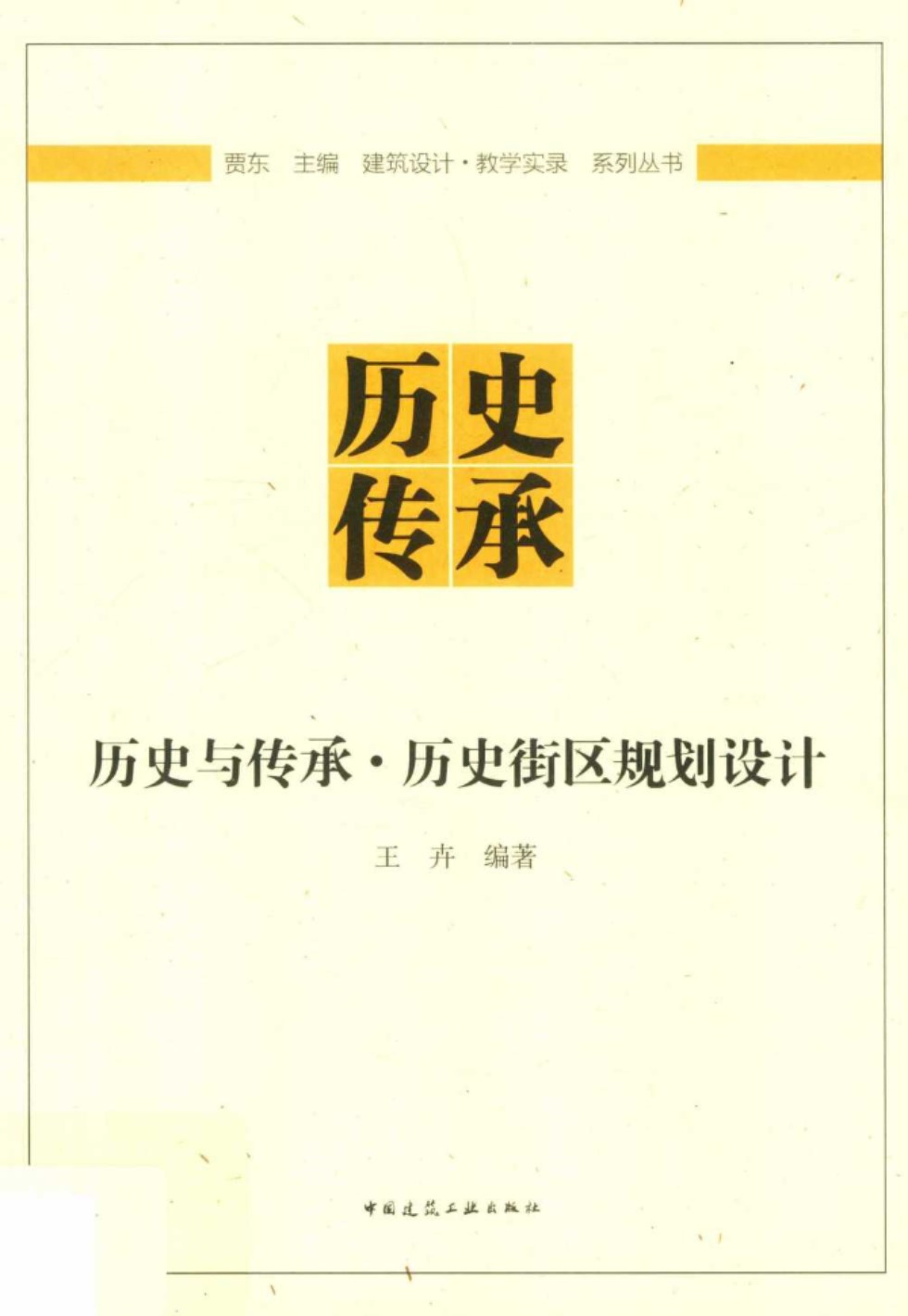 建筑设计·教学实录 系列资料 历史与传承·历史街区规划设计 王卉   2019 