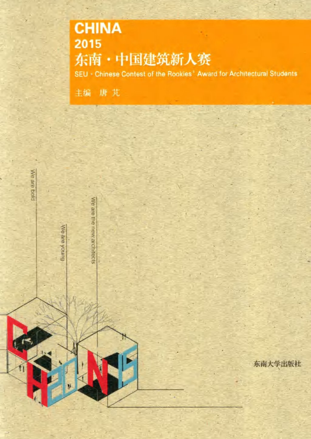 2015东南 中国建筑新人赛 唐芃 主编 2016年