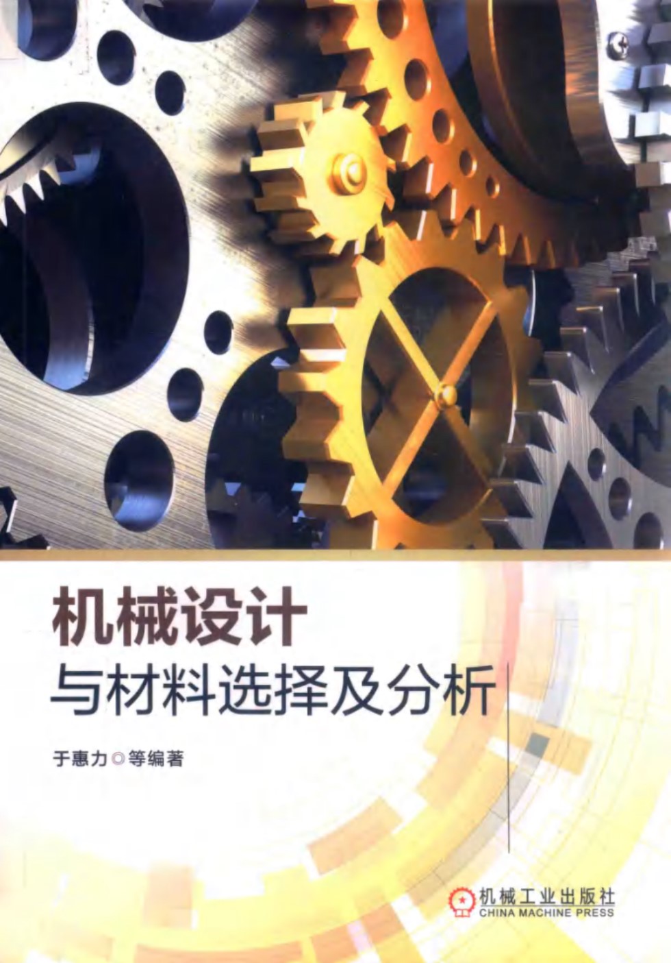 机械设计与材料选择及分析 于惠力 著 2019年