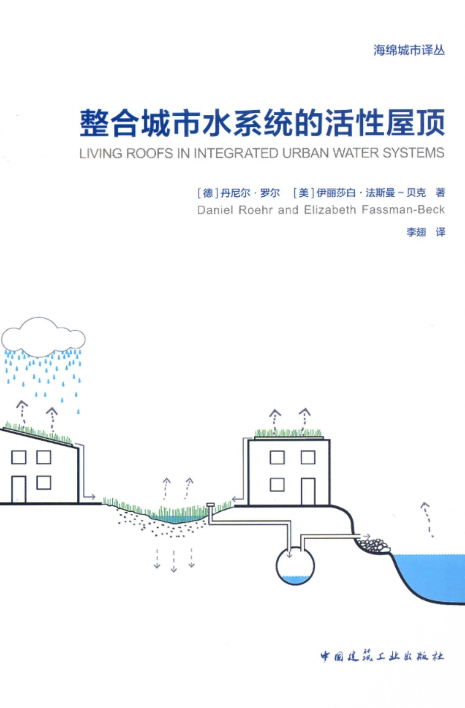 海绵城市译丛 整合城市水系统的活性屋顶2019