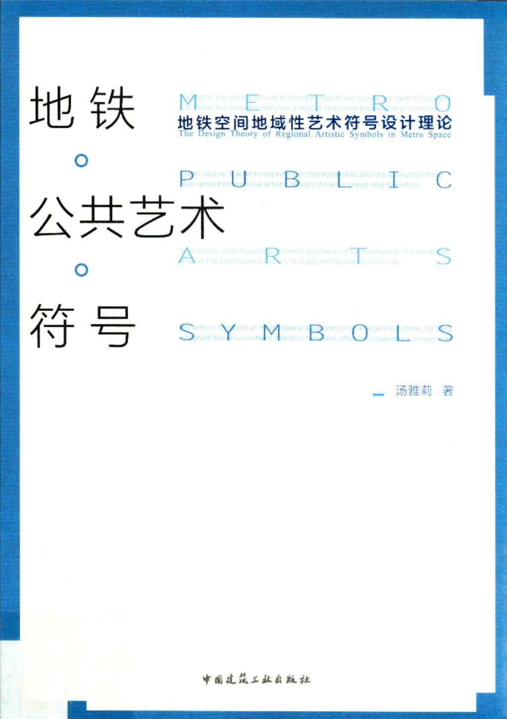 地铁·公共艺术·符号：地铁空间地域性艺术符号设计理论 2018年版