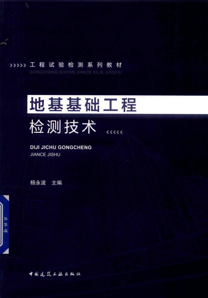 工程试验监测系列教材 地基基础工程 检测技术 2018年版