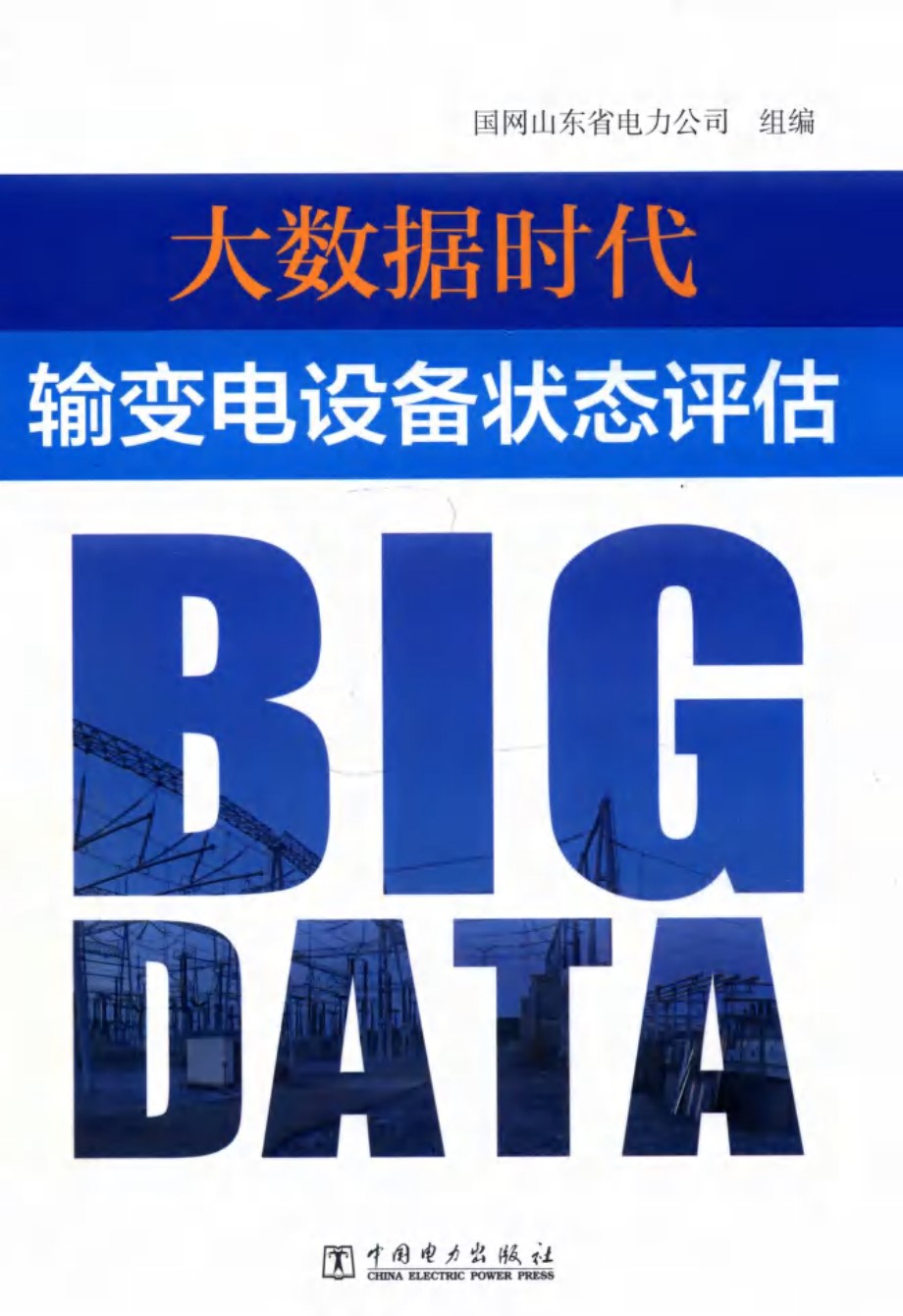 大数据时代 输变电设备状态评估 国网山东省电力公司 组编 2018 