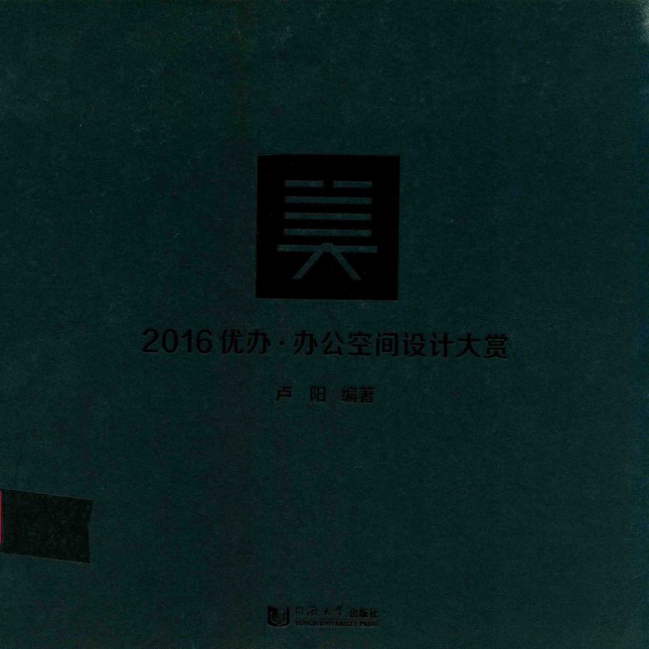 2016优办·办公空间设计大赏 卢阳   2017 