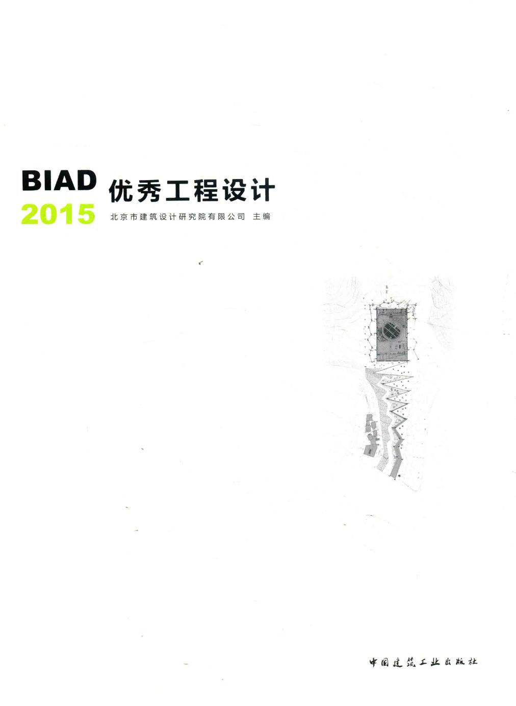 BIAD优秀工程设计 2015 北京市建筑设计研究院有限公司2016