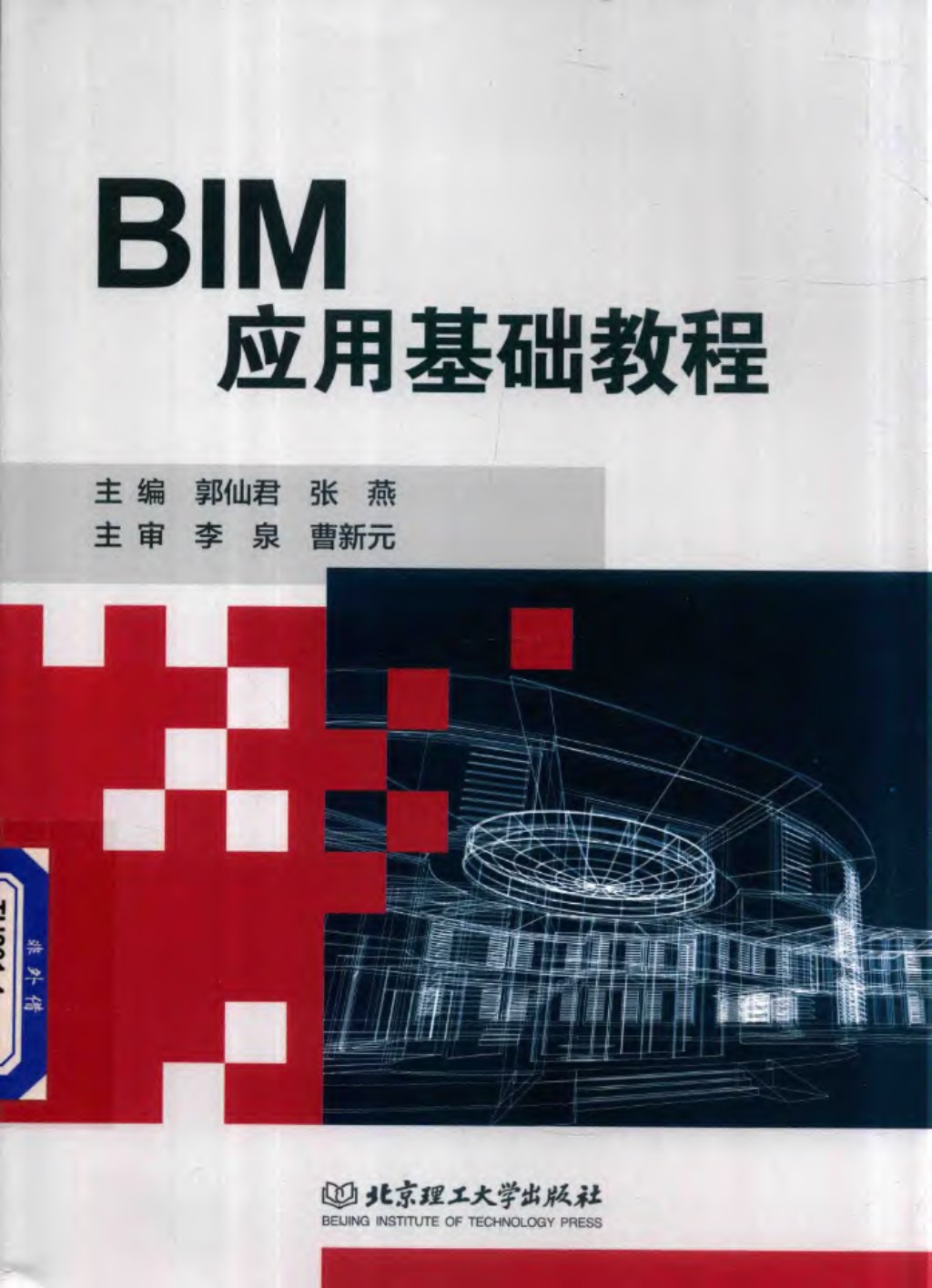 BIM应用基础教程 2018年版