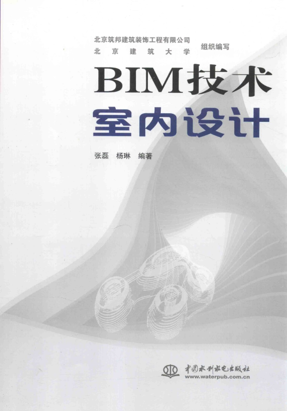 BIM技术室内设计 张磊 杨琳   2016 