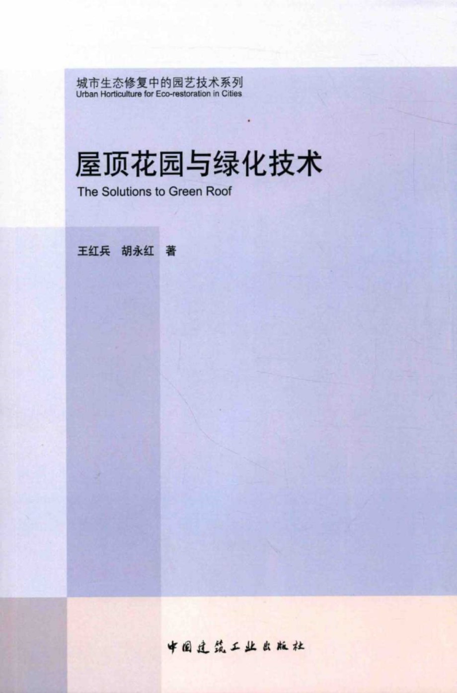 城市生态修复中的园艺技术系列 屋顶花园与绿化技术 王红兵 胡永红  2017 