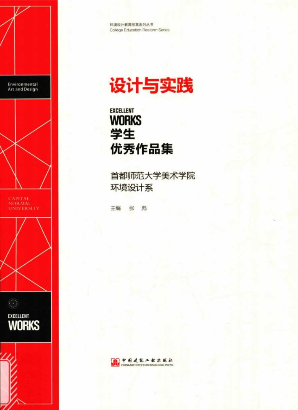 环境设计教育改革系列资料 设计与实践  张彪 主编 2017年