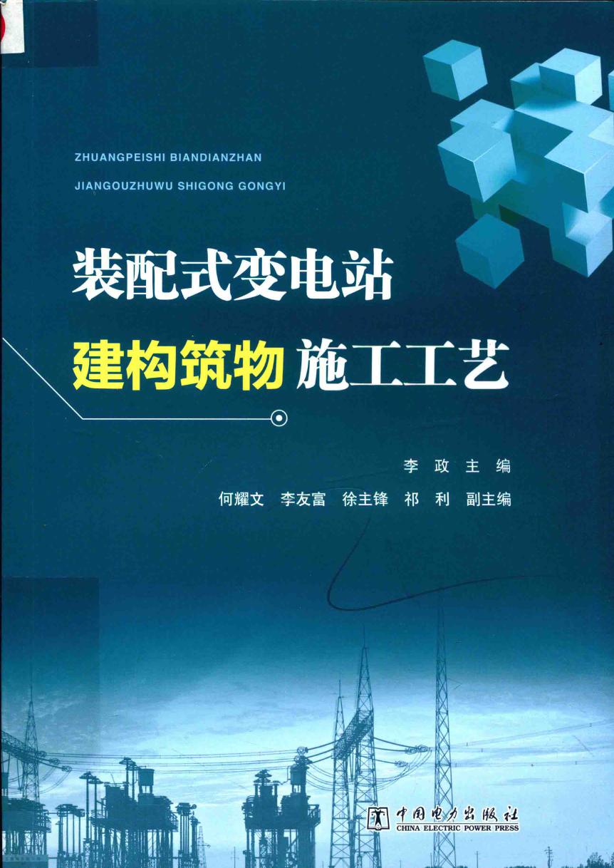 装配式变电站建构筑物施工工艺 2019年版