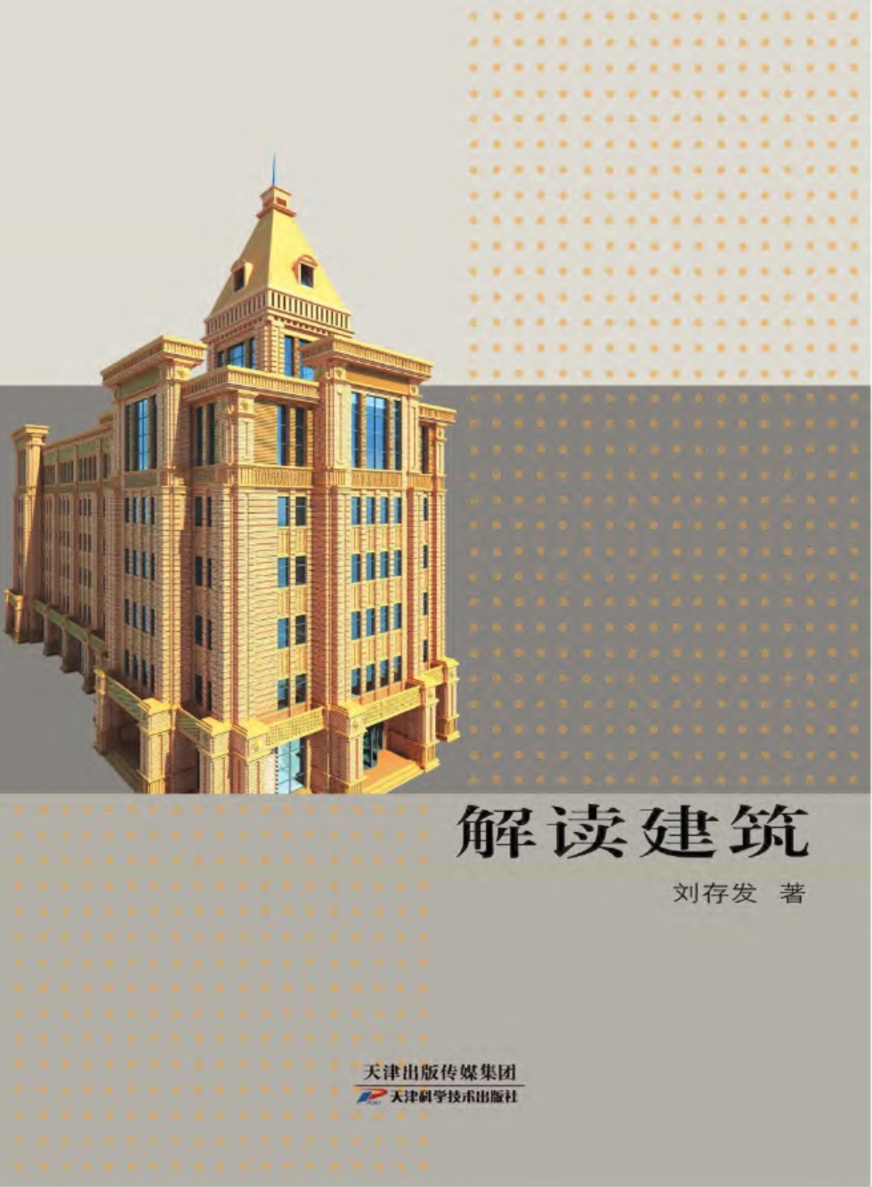 解读建筑 刘存发 著 2015年