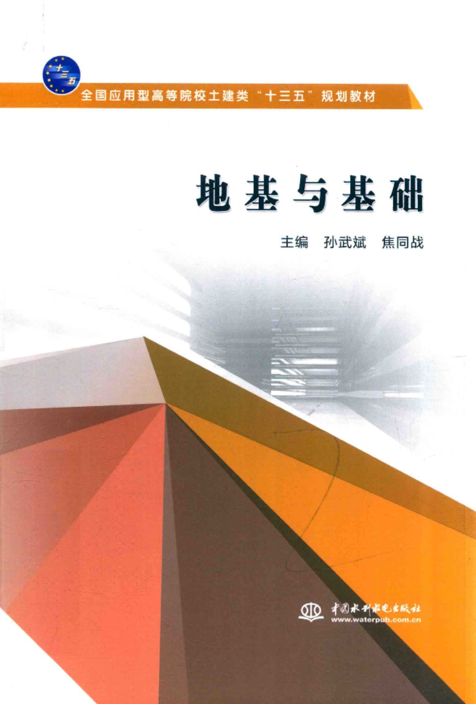 全国应用型高等院校土建类“十三五”规划教材 地基与基础  2018年