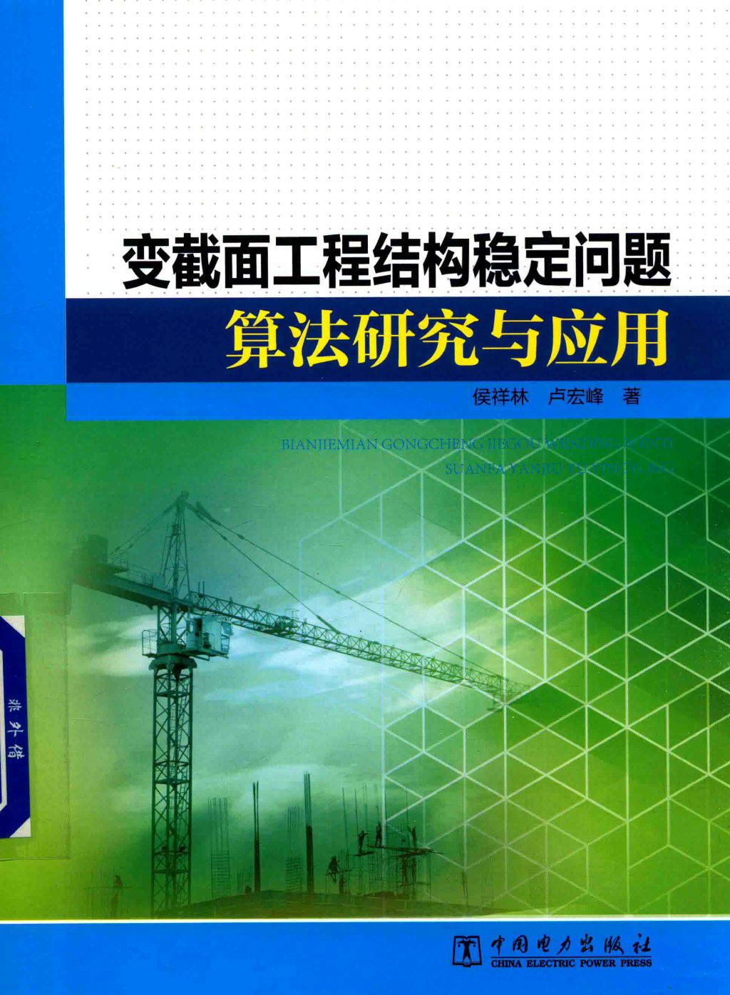 变截面工程结构稳定问题 算法研究与应用 2019年版