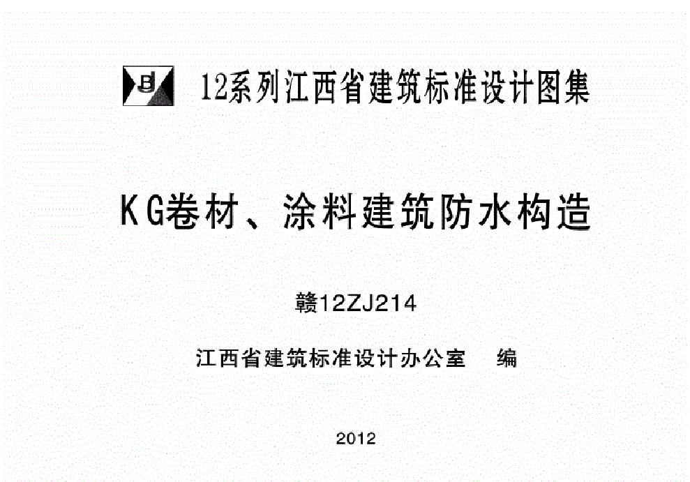 赣12ZJ214(图集) KG卷材、涂料建筑防水构造图集