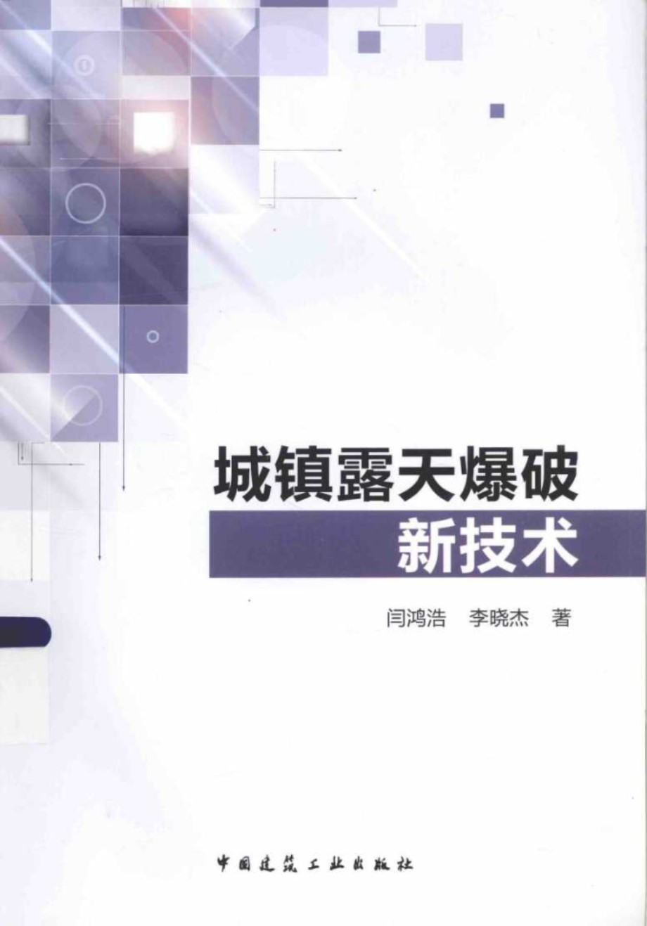 城镇露天爆破新技术 闫鸿浩 李晓杰  2015 