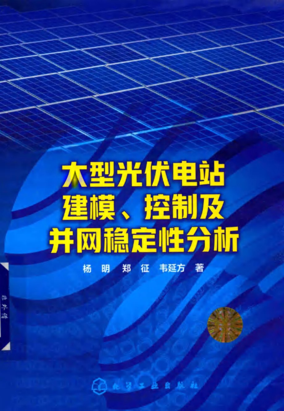 大型光伏电站建模、控制及并网稳定性分析 杨明 郑征 韦延方  2018 