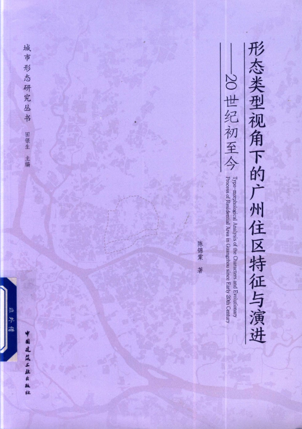 形态类型视角下的广州住区特征与演进 20世纪初至今 陈锦荣 著 2019年