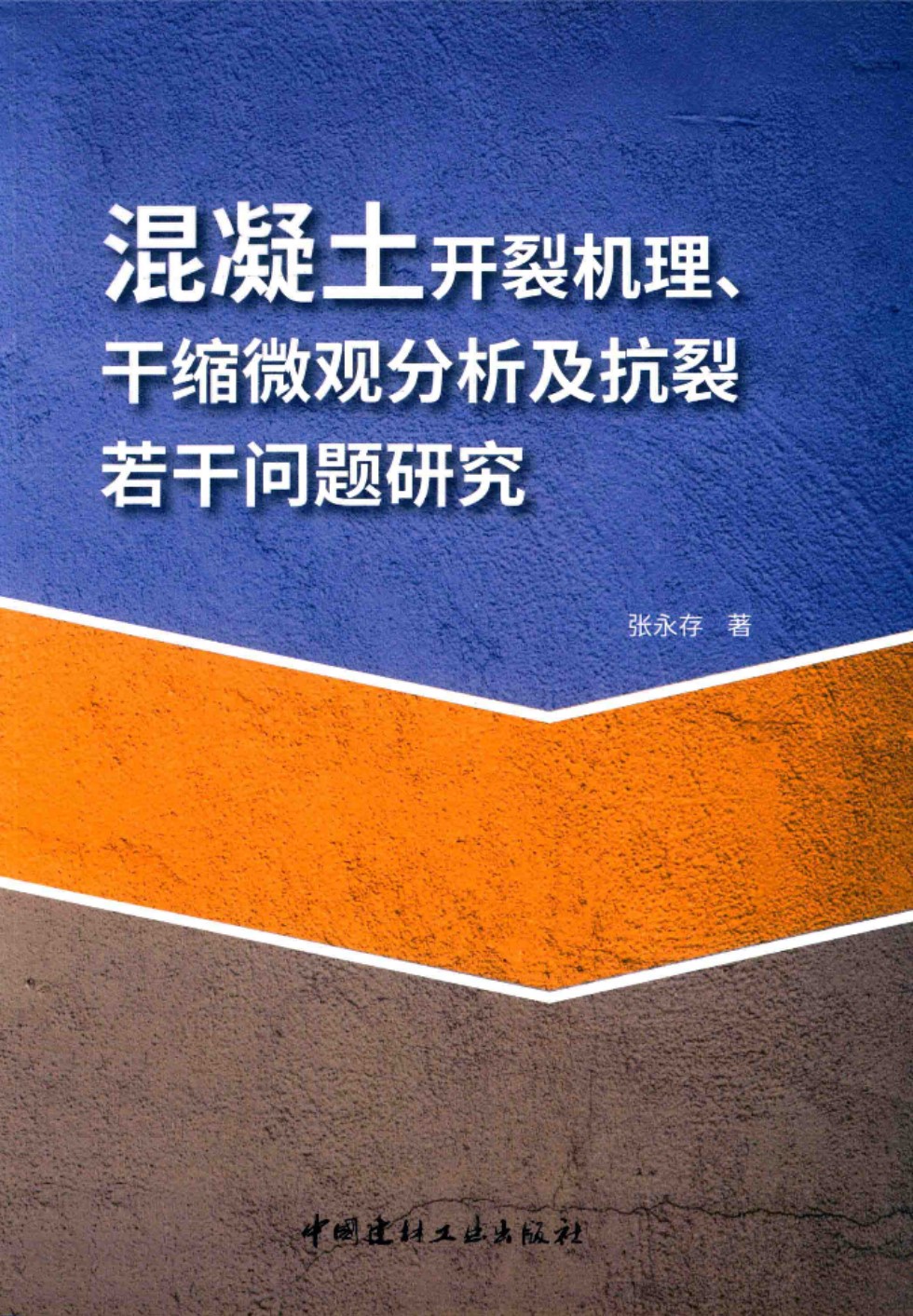 混凝土开裂机理、干缩微观分析及抗裂若干为题研究 张永存 著 2018年