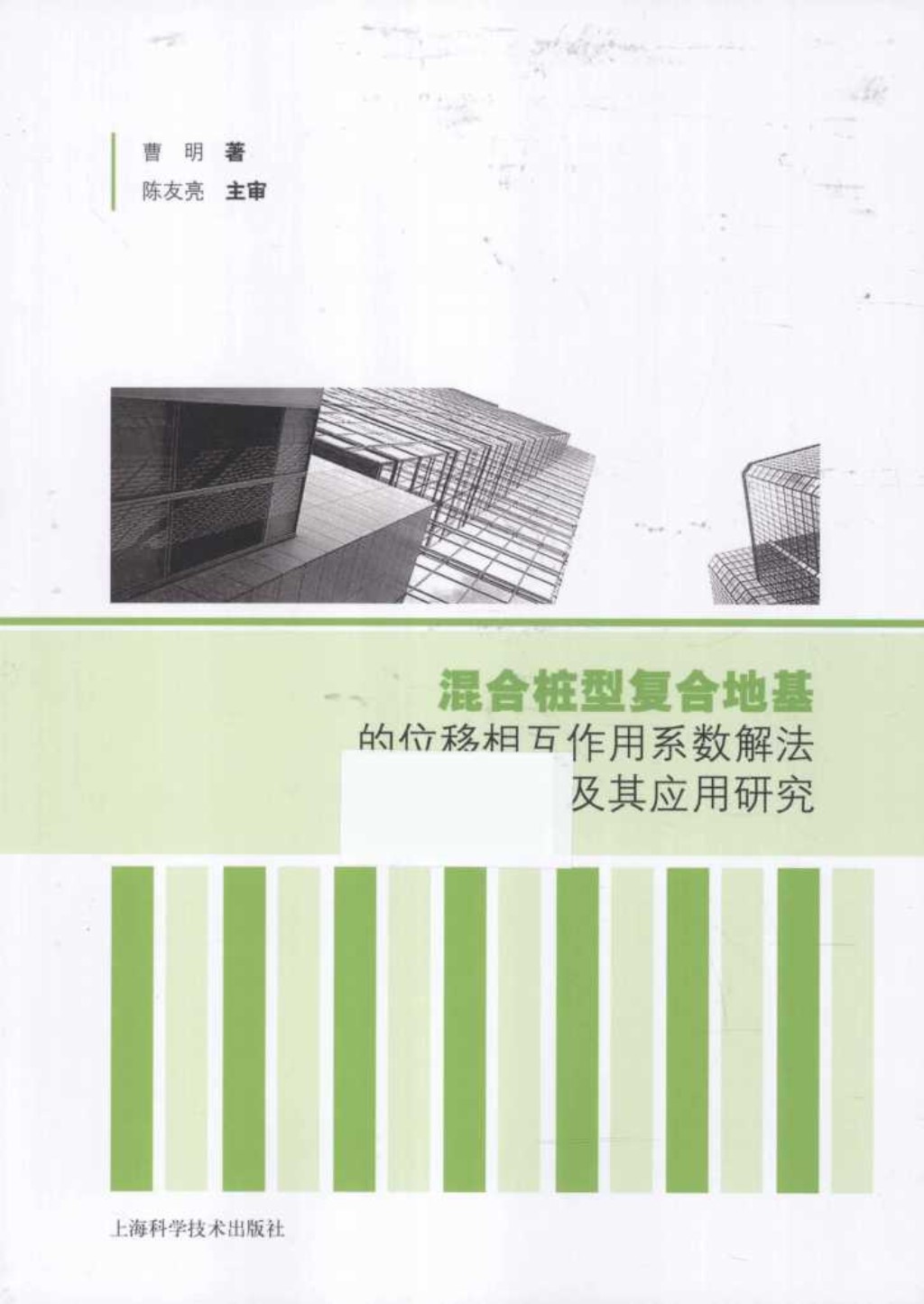 混合桩型复合地基的位移相互作用系数解法及其应用研究 曹明 著 2015年