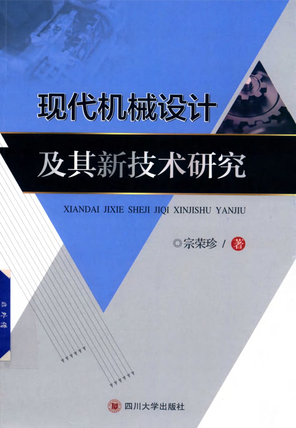 现代机械设计及其新技术研究 宗荣珍 著 2018年